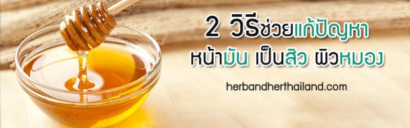 2 วิธีจากธรรมชาติช่วยแก้ปัญหาหน้ามัน เป็นสิว ผิวหมองให้กระจ่างใสขึ้น